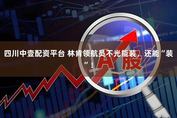 四川中壹配资平台 林肯领航员不光能装，还能“装”！