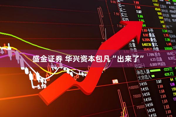 盛金证券 华兴资本包凡“出来了”